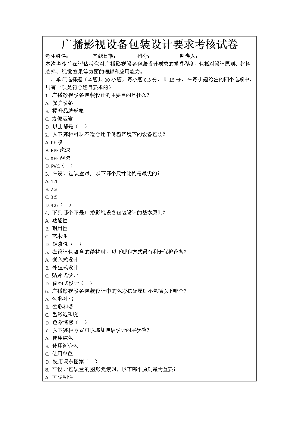 广播影视设备包装设计要求考核试卷.docx