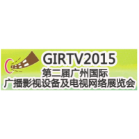 2015第二届广州国际广播影视设备及电视网络展览会