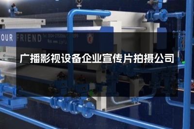 广播影视设备企业宣传片拍摄公司