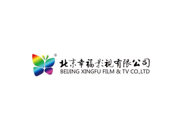 北京幸福影视是一家致力于生产,发行影视产品的文化创意