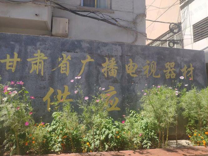 甘肃省广播电视器材供应站家属院点评,五泉广场,甘肃省广播电视器材